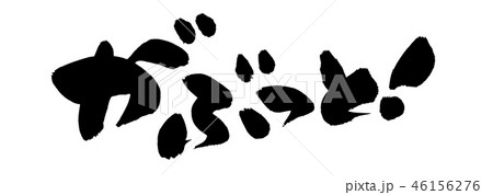 筆文字 がぶっと イラストのイラスト素材