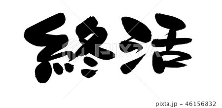 筆文字素材の手書きの【終活】墨で書いたイラスト文字 筆文字素材の手書きの【終活】墨で書いたイラスト文字 46156832