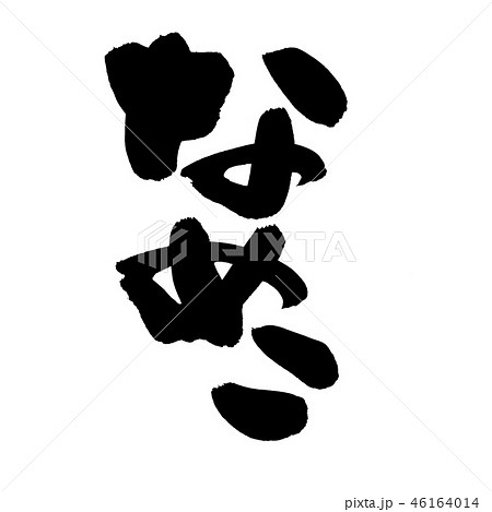 筆文字　なめこ　食べ物　イラスト 46164014