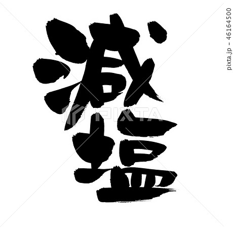 筆文字　減塩　食べ物　イラスト 46164500