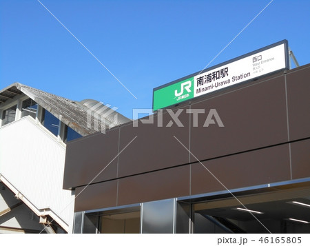 南浦和駅 西口の写真素材