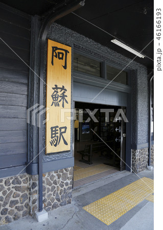 阿蘇山　南阿蘇村　九州 46166193