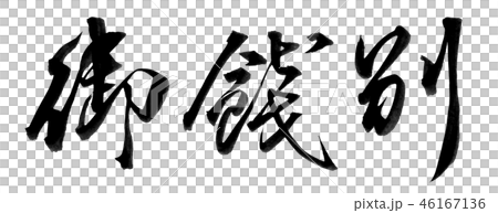 お 餞別 漢字