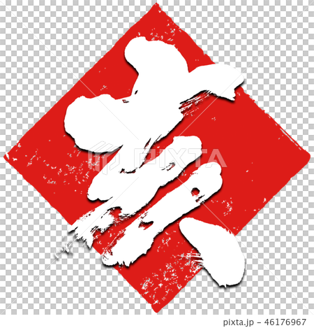 "Ai" brush character New Year's card material (rhombus stamp red stamp style) 46176967