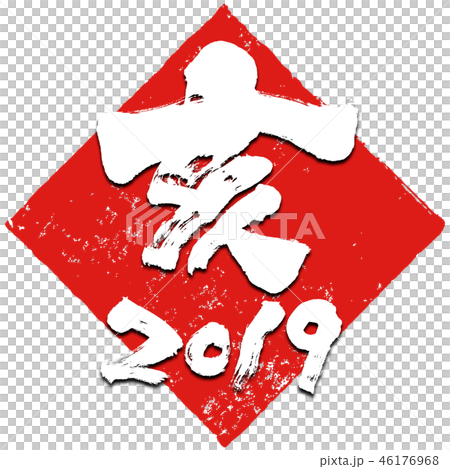 "Ai" brush character New Year's card material (rhombus stamp red stamp style) "Ai" brush character New Year's card material (rhombus stamp red stamp style) 46176968