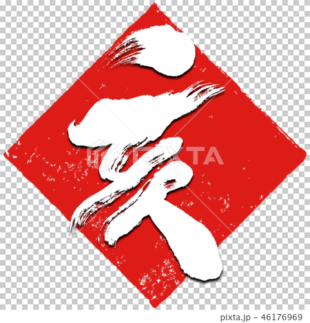 "Ai" brush character New Year's card material (rhombus stamp red stamp style) 46176969