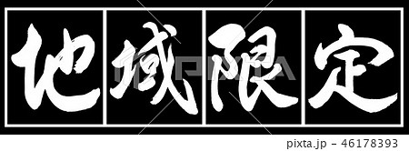 書道:地域限定-デザイン黒長-02黒白 書道:地域限定-デザイン黒長-02黒白 46178393