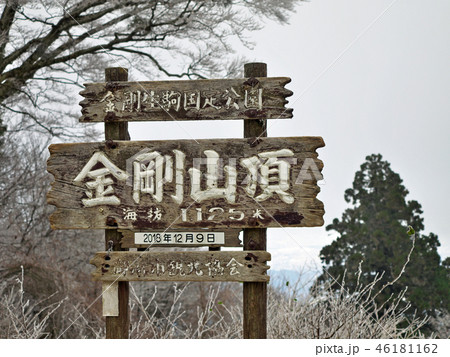金剛山 金剛山 46181162