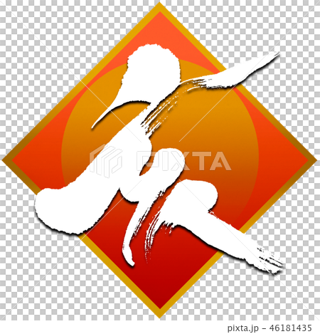 New Year's card calligraphy writing design material New Year's card calligraphy writing design material 46181435