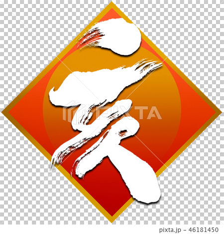 「亥」年賀状筆文字デザイン素材 46181450