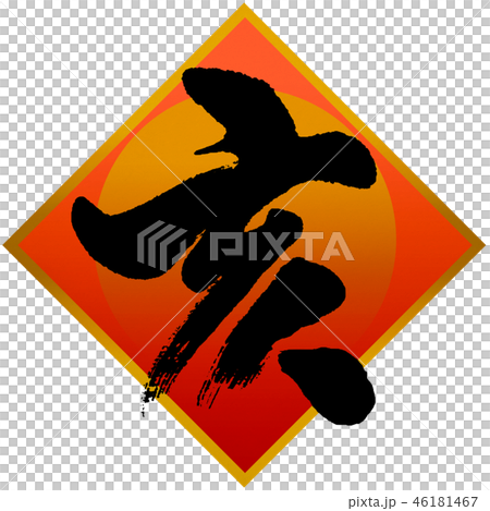 New Year's card calligraphy writing design material 46181467