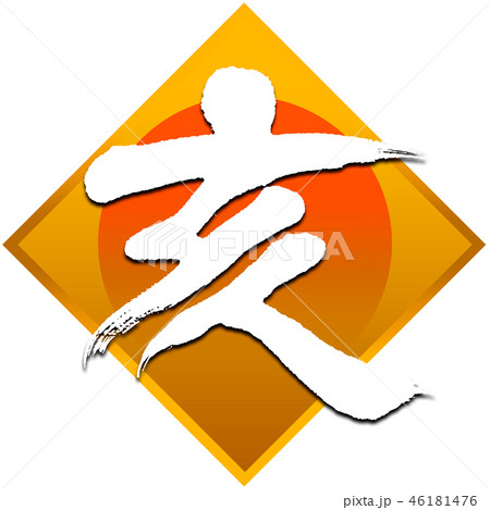 「亥」年賀状筆文字デザイン素材 46181476