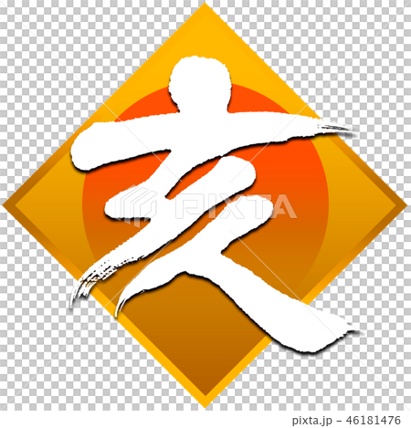 「亥」年賀状筆文字デザイン素材 46181476