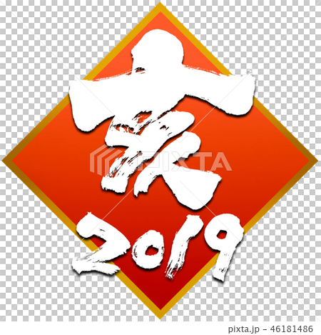 「亥　2019」年賀状筆文字デザイン素材 46181486