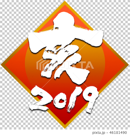 「亥　2019」年賀状筆文字デザイン素材 46181490