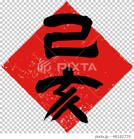 新年的問候書法寫作材料 新年的問候書法寫作材料 46182770