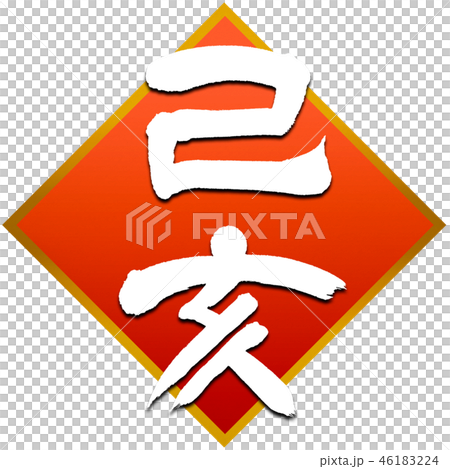 New Year's card calligraphy writing design material New Year's card calligraphy writing design material 46183224