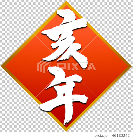 New Year's card, calligraphy writing design material New Year's card, calligraphy writing design material 46183242