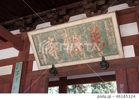 黄檗山萬福寺 黄檗山萬福寺 46185324