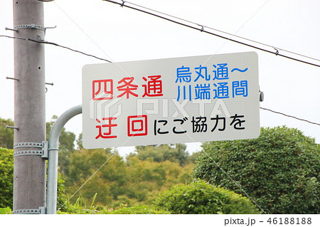 迂回誘導看板。(京都市内) 46188188