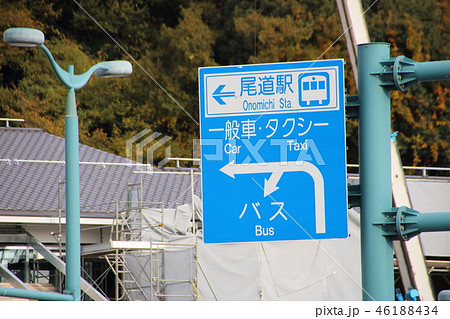 尾道駅前の道路標識(案内標識)。奥に建て替え工事中の尾道駅舎が見える。 46188434