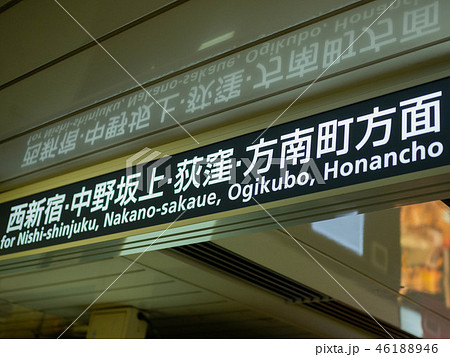 東京メトロ丸ノ内線 案内表示 東京メトロ丸ノ内線 案内表示 46188946