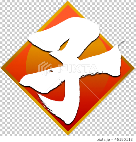 “兒童”新年卡十二生肖裝飾框架 “兒童”新年卡十二生肖裝飾框架 46190118