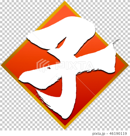 「子」年賀状干支飾り枠 筆文字素材 「子」年賀状干支飾り枠 筆文字素材 46190119