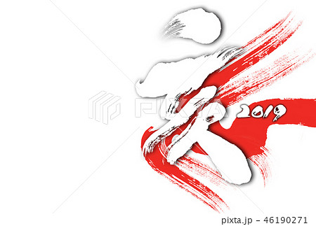 2019年亥年筆文字年賀状デザインテンプレート 2019年亥年筆文字年賀状デザインテンプレート 46190271