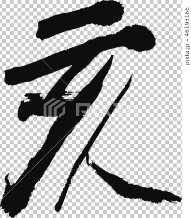 "Oi" Chinese zodiac sign for New Year's cards Character design material "Oi" Chinese zodiac sign for New Year's cards Character design material 46193166