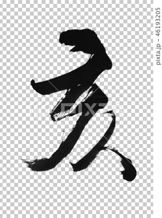 "Oi" Chinese zodiac sign for New Year's cards Character design material "Oi" Chinese zodiac sign for New Year's cards Character design material 46193205