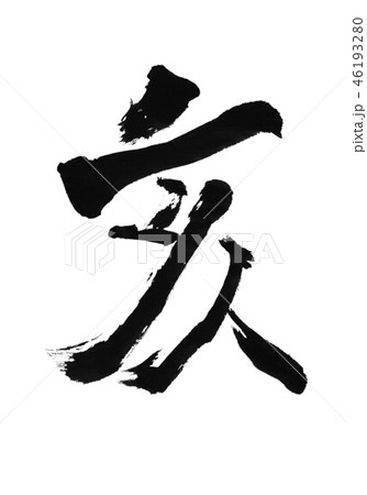 「亥」年賀状用干支筆文字デザイン素材 46193280