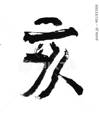 「亥」年賀状用干支筆文字デザイン素材 46193366