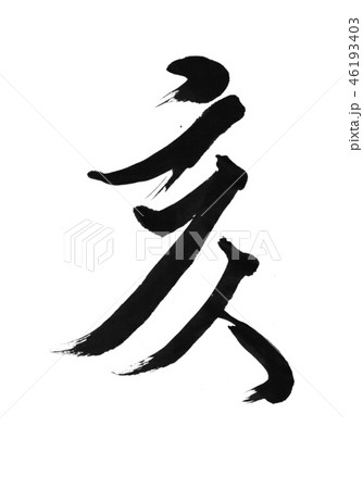 「亥」年賀状用干支筆文字デザイン素材 46193403