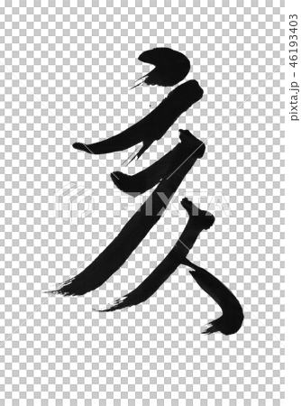 「亥」年賀状用干支筆文字デザイン素材 46193403