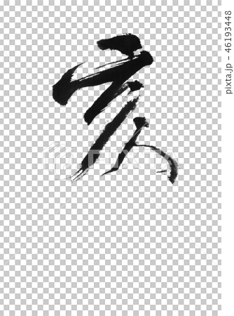 "Oi" Chinese zodiac sign for New Year's cards Character design material "Oi" Chinese zodiac sign for New Year's cards Character design material 46193448