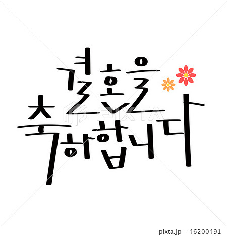 結婚 お祝いのイラスト素材