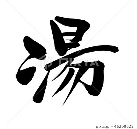 筆文字 湯 一文字 温泉 イラスト 筆文字 湯 一文字 温泉 イラスト 46209625