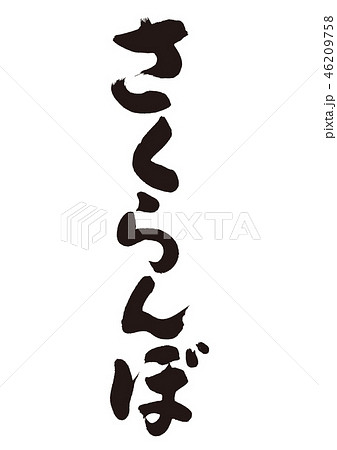 さくらんぼ 筆文字 さくらんぼ 筆文字 46209758