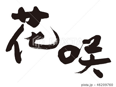 花咲 花咲港 筆文字 花咲 花咲港 筆文字 46209760