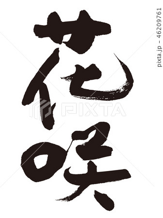 花咲　花咲港　筆文字 46209761