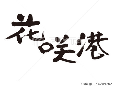 花咲　花咲港　筆文字 46209762