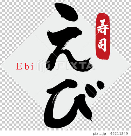 えび・寿司（筆文字・手書き） 46211249