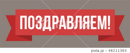 Congratulations russian web poster, banner, card. White, red and brown sign. Vector illustration Congratulations russian web poster, banner, card. White, red and brown sign. Vector illustration 46211363