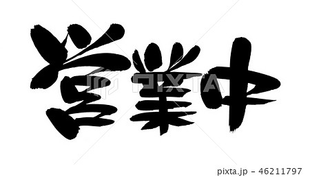 筆文字　営業中　ビジネス　　イラスト　 46211797