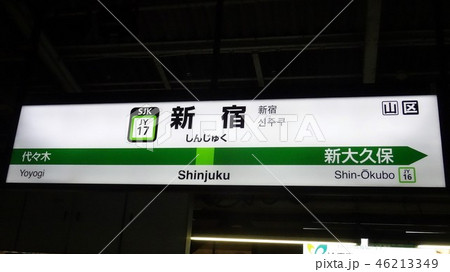 新宿駅 46213349