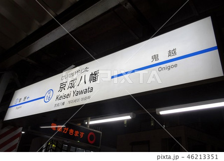 京成八幡駅 46213351