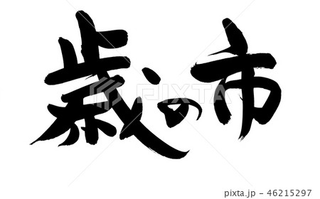 筆文字 歳の市 イベント イラスト 筆文字 歳の市 イベント イラスト 46215297