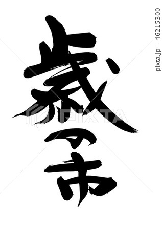 筆文字 歳の市 イベント イラスト 筆文字 歳の市 イベント イラスト 46215300