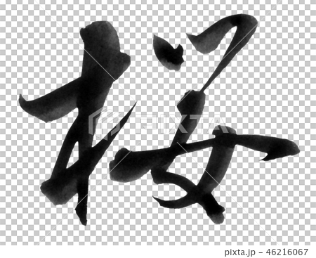 桜 46216067